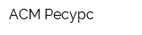 АСМ-Ресурс