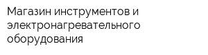 Магазин инструментов и электронагревательного оборудования