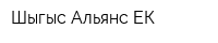 Шыгыс-Альянс ЕК