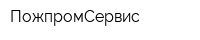 ПожпромСервис