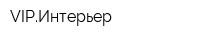 VIPИнтерьер