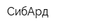 СибАрд