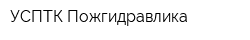 УСПТК-Пожгидравлика