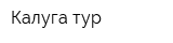 Калуга-тур