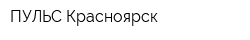 ПУЛЬС Красноярск