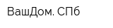 ВашДом СПб
