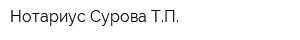 Нотариус Сурова ТП