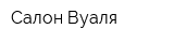 Салон Вуаля