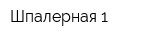 Шпалерная-1