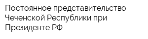 Постоянное представительство Чеченской Республики при Президенте РФ