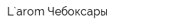L`arom-Чебоксары