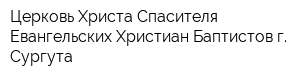 Церковь Христа Спасителя Евангельских Христиан Баптистов г Сургута