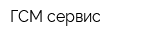 ГСМ-сервис