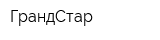 ГрандСтар