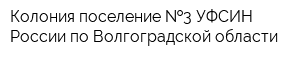 Колония-поселение  3 УФСИН России по Волгоградской области