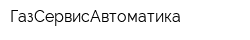 ГазСервисАвтоматика