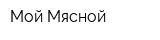 Мой Мясной