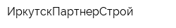 ИркутскПартнерСтрой