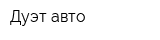 Дуэт авто