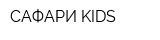 САФАРИ KIDS