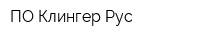 ПО Клингер Рус