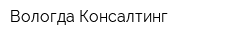 Вологда-Консалтинг