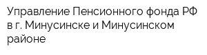Управление Пенсионного фонда РФ в г Минусинске и Минусинском районе