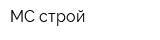 МС-строй