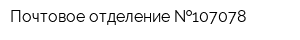 Почтовое отделение  107078