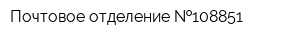 Почтовое отделение  108851