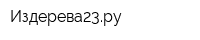 Издерева23ру