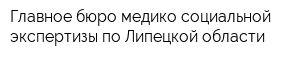 Главное бюро медико-социальной экспертизы по Липецкой области