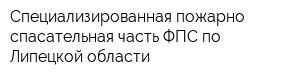 Специализированная пожарно-спасательная часть ФПС по Липецкой области