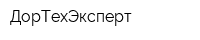ДорТехЭксперт