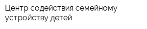 Центр содействия семейному устройству детей