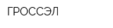 ГРОССЭЛ