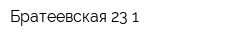 Братеевская 23-1