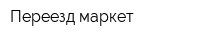 Переезд-маркет