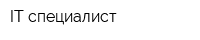 IT-специалист