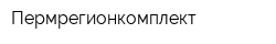 Пермрегионкомплект