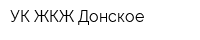 УК ЖКЖ Донское