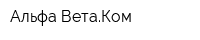 Альфа-ВетаКом