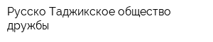 Русско-Таджикское общество дружбы