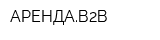 АРЕНДАВ2В