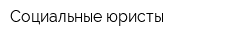 Социальные юристы