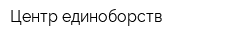 Центр единоборств