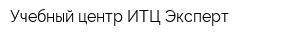 Учебный центр ИТЦ Эксперт
