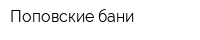 Поповские бани