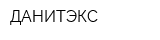 ДАНИТЭКС