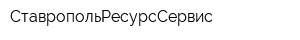 СтавропольРесурсСервис